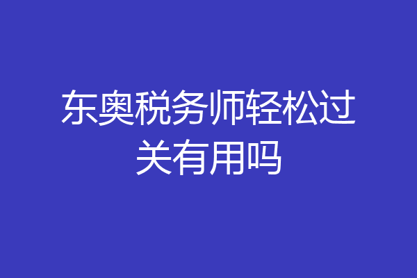 东奥税务师轻松过关有用吗