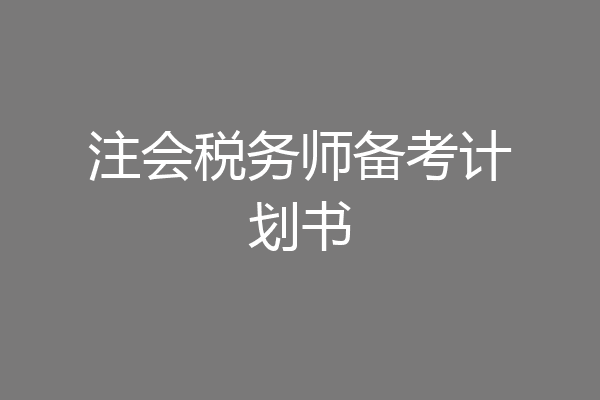 注会税务师备考计划书
