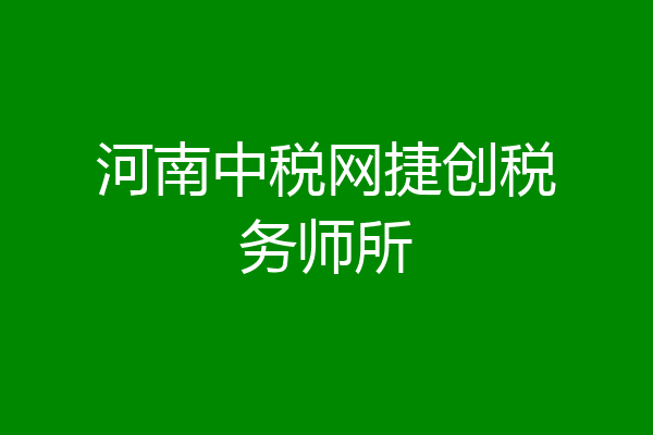 河南中税网捷创税务师所