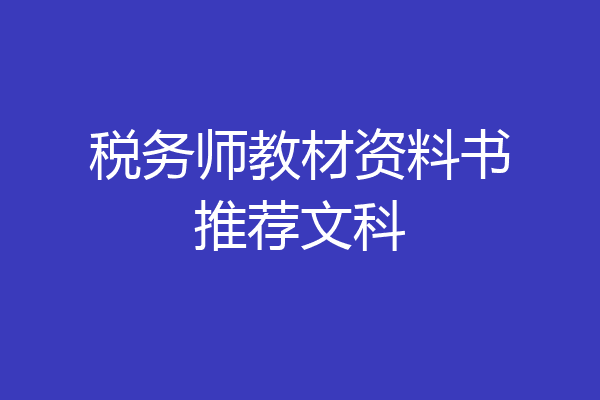 税务师教材资料书推荐文科