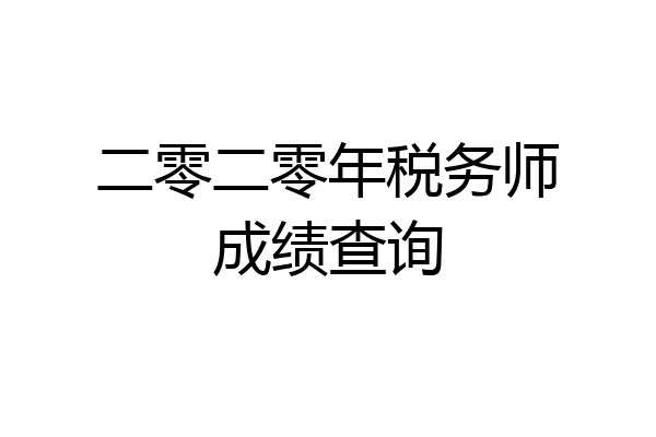 二零二零年税务师成绩查询