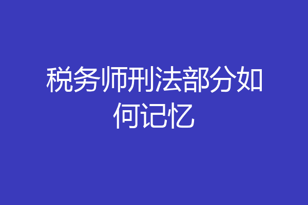 税务师刑法部分如何记忆