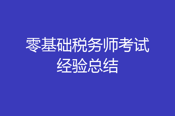 零基础税务师考试经验总结