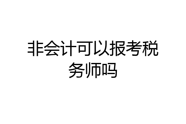 非会计可以报考税务师吗
