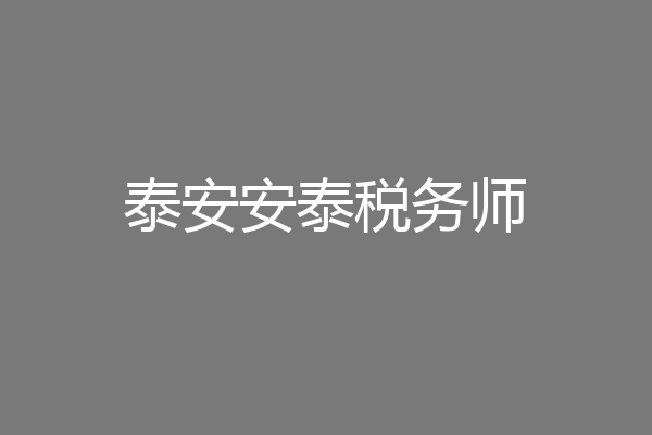 泰安安泰税务师