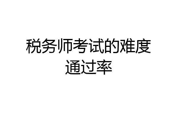 税务师考试的难度通过率