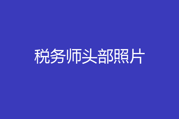税务师头部照片