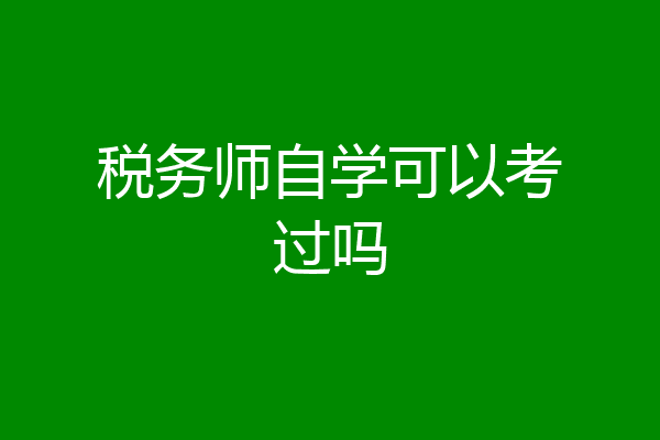 税务师自学可以考过吗