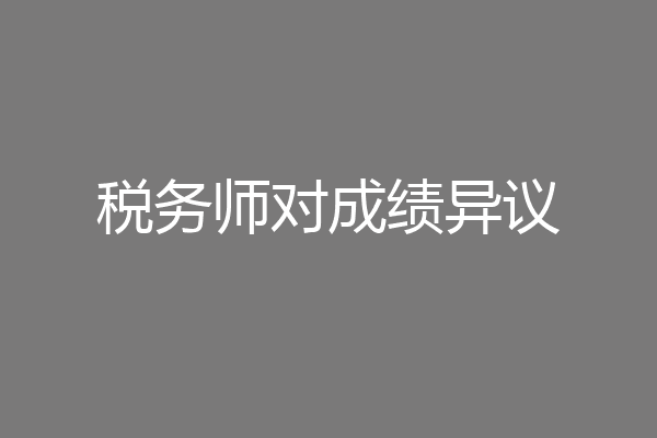 税务师对成绩异议