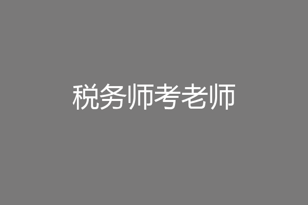 税务师考老师