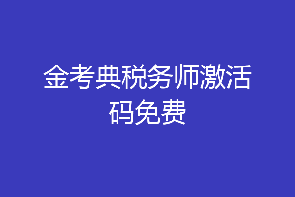 金考典税务师激活码免费