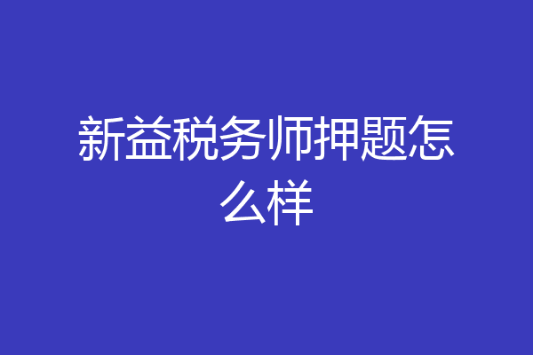 新益税务师押题怎么样