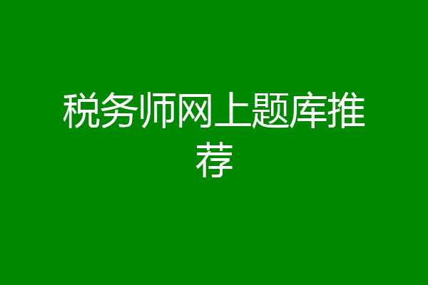 税务师网上题库推荐