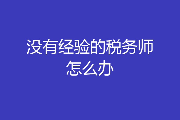 没有经验的税务师怎么办