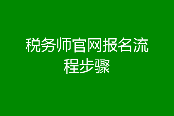 税务师官网报名流程步骤