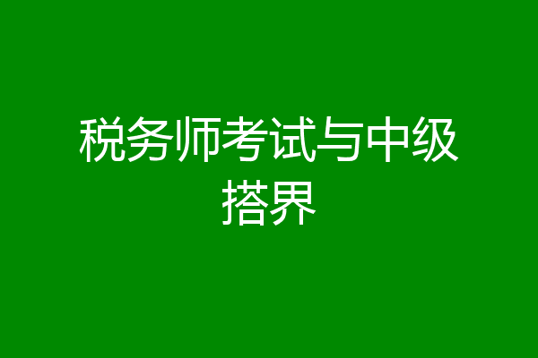 税务师考试与中级搭界