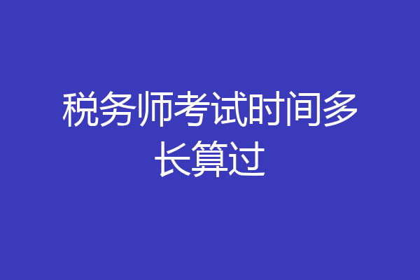 税务师考试时间多长算过