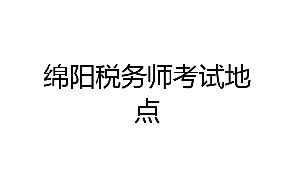 绵阳税务师考试地点