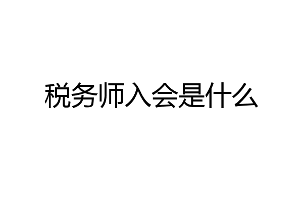 税务师入会是什么