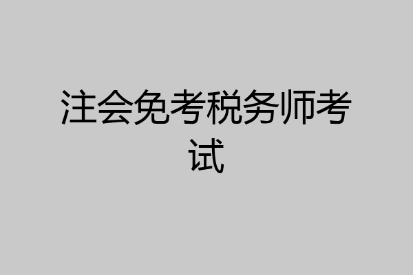 注会免考税务师考试