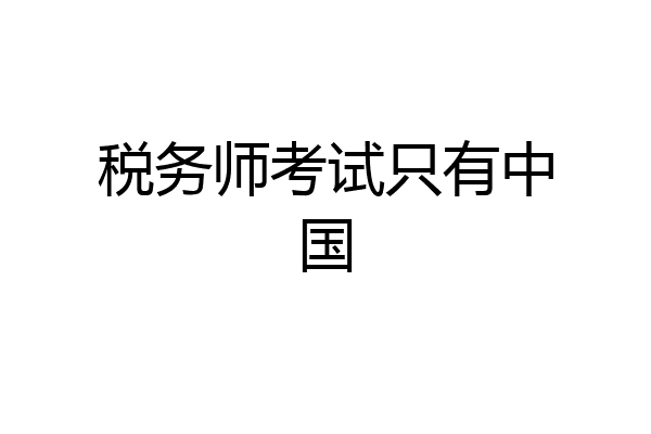 税务师考试只有中国