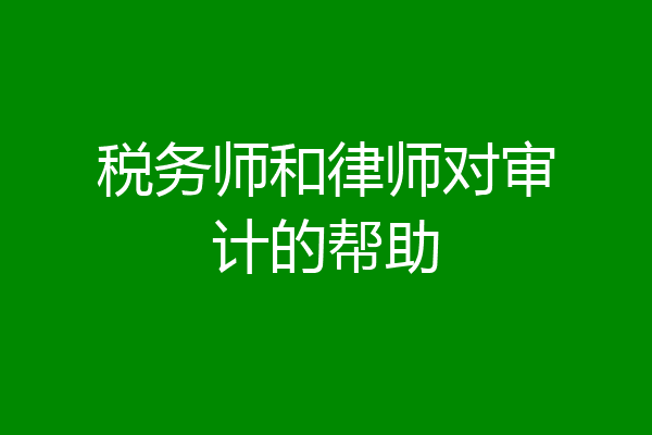 税务师和律师对审计的帮助
