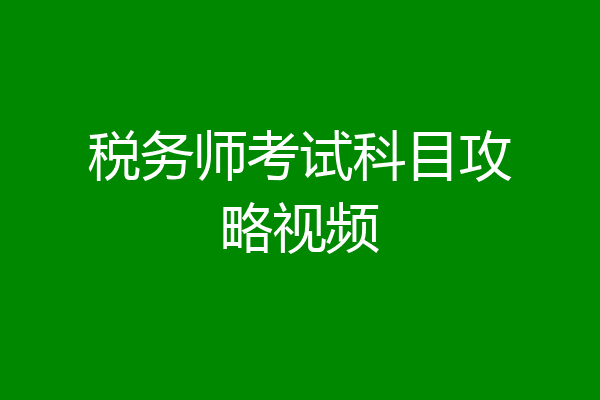 税务师考试科目攻略视频