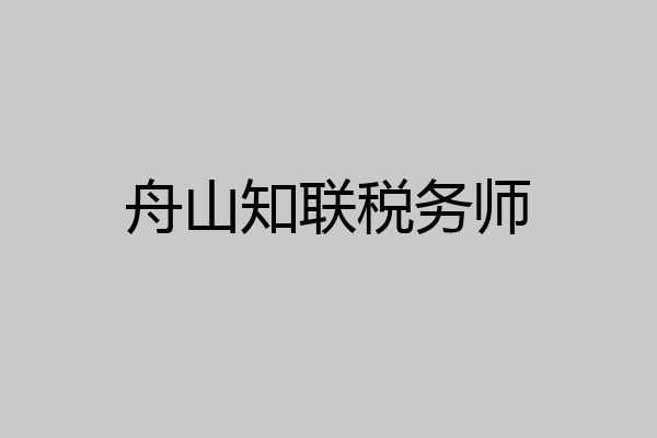 舟山知联税务师