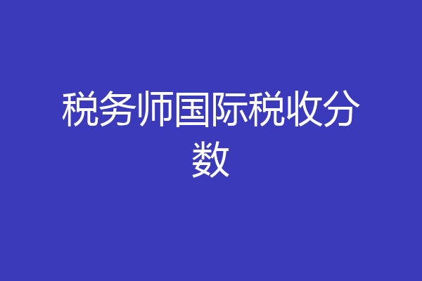 税务师国际税收分数