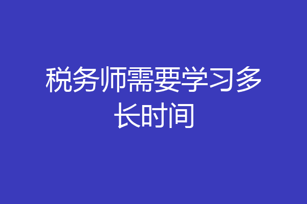 税务师需要学习多长时间