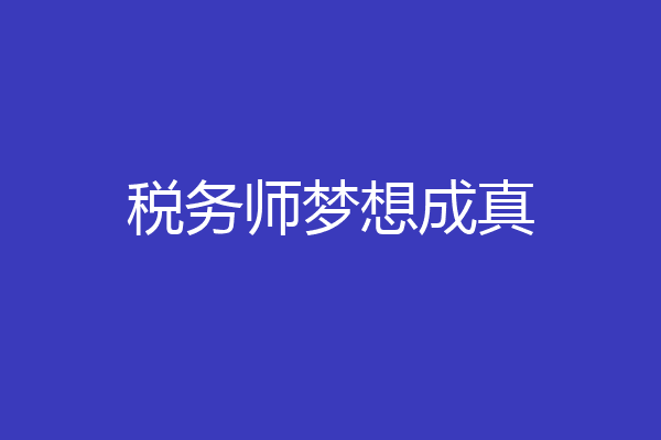 税务师梦想成真