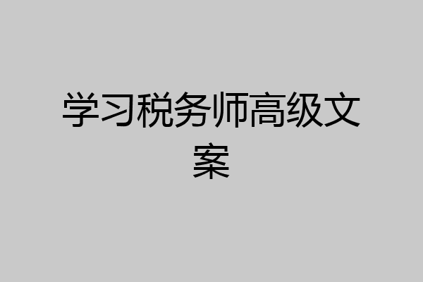 学习税务师高级文案