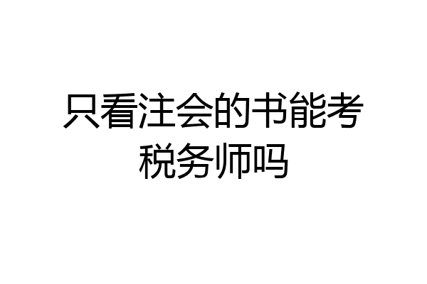 只看注会的书能考税务师吗