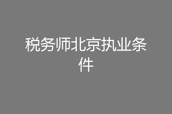 税务师北京执业条件