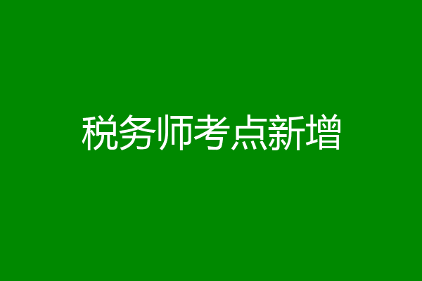 税务师考点新增