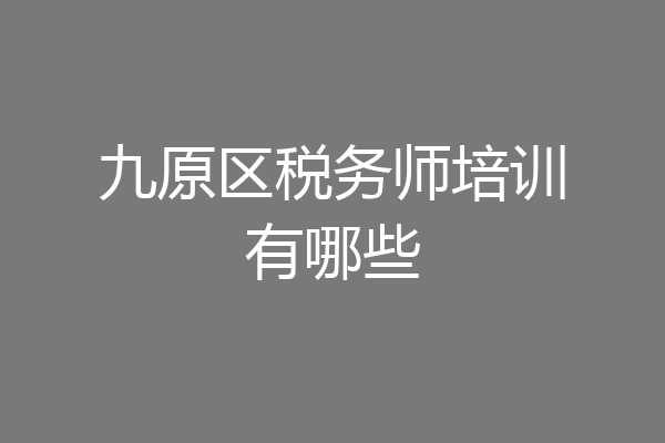 九原区税务师培训有哪些