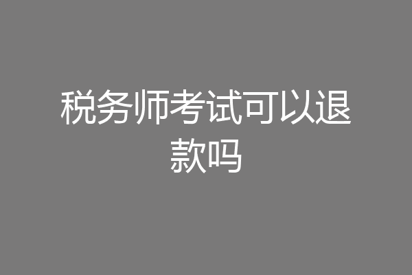 税务师考试可以退款吗