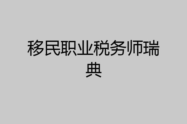 移民职业税务师瑞典