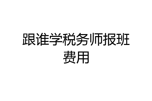 跟谁学税务师报班费用