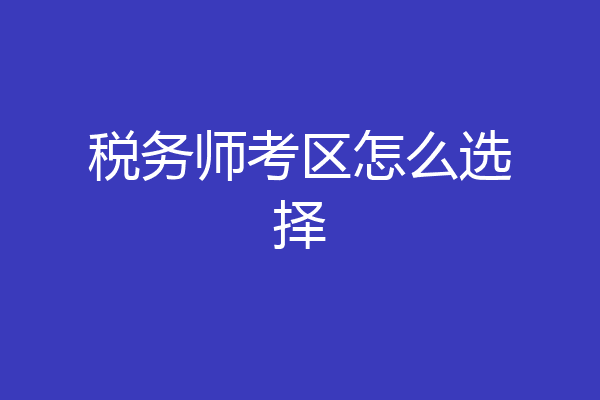 税务师考区怎么选择