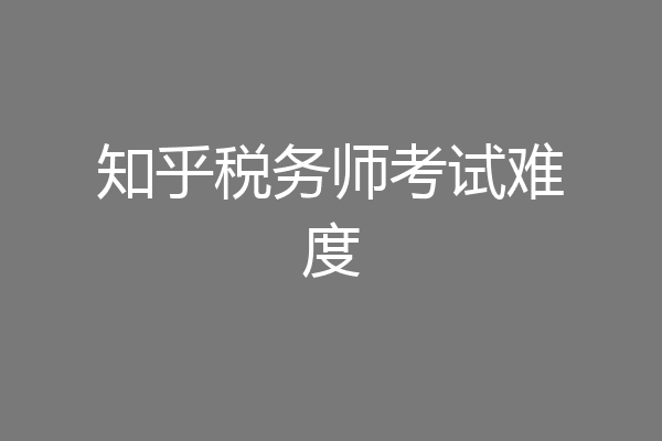 知乎税务师考试难度