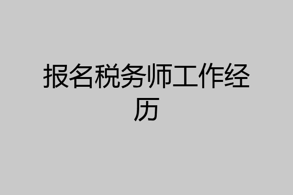报名税务师工作经历
