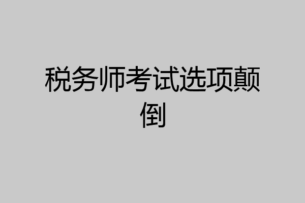 税务师考试选项颠倒