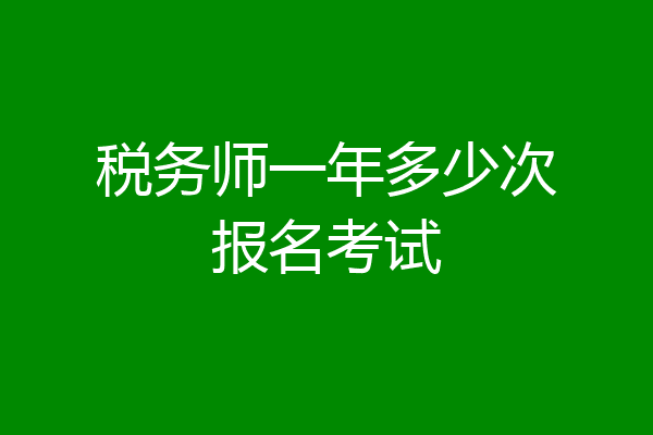 税务师一年多少次报名考试