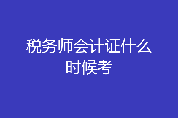 税务师会计证什么时候考