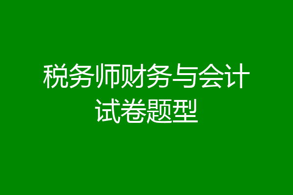 税务师财务与会计试卷题型