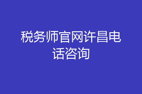 税务师官网许昌电话咨询