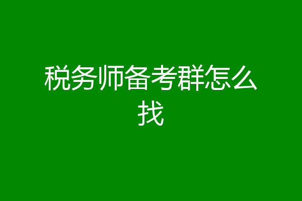 税务师备考群怎么找