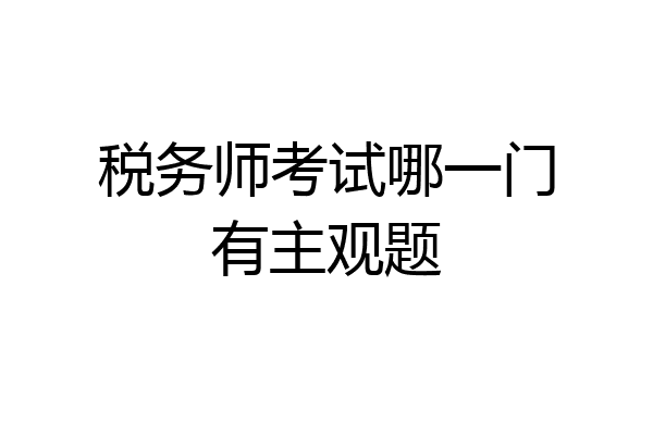 税务师考试哪一门有主观题