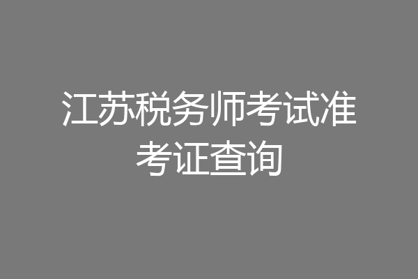 江苏税务师考试准考证查询